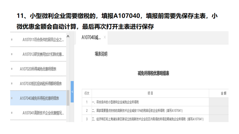我是小型微利企業(yè)，2020年企業(yè)所得稅匯繳申報表填報流程