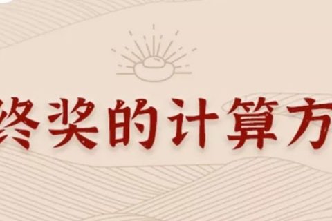 同樣發(fā)6萬，別人交稅60你交6000。單位發(fā)放的年終獎如何更少交稅？?