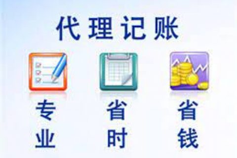 拉薩成立新公司，委托代理記賬需要注意什么？