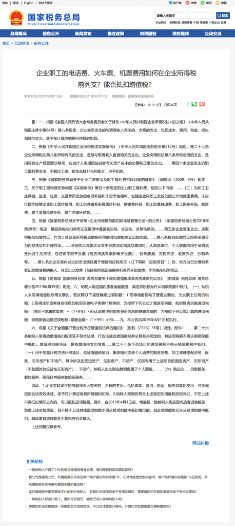 企業(yè)職工的電話費(fèi)、火車票、機(jī)票費(fèi)用如何在企業(yè)所得稅前列支？能否抵扣增值稅？
