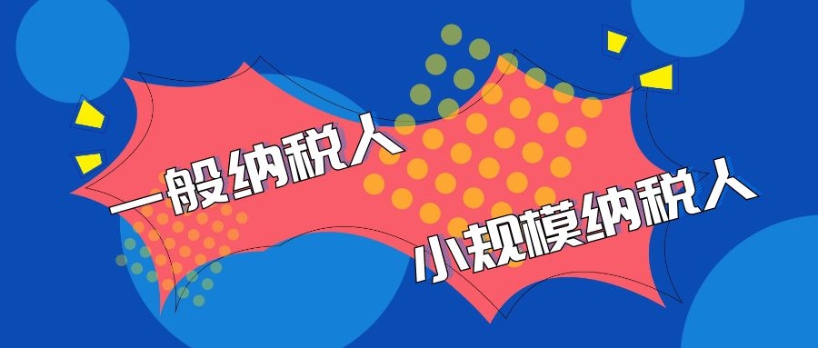 拉薩的一般納稅人企業(yè)代理記賬與小規(guī)模企業(yè)代理記賬有什么區(qū)別？