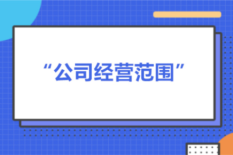 經(jīng)營范圍可以隨意寫嗎？有什么要求？