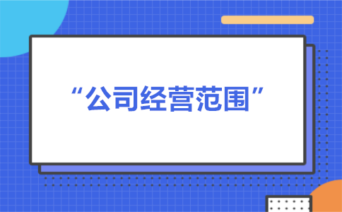 經(jīng)營范圍可以隨意寫嗎？有什么要求？