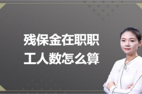 殘保金在職職工人數(shù)怎么計(jì)算？
