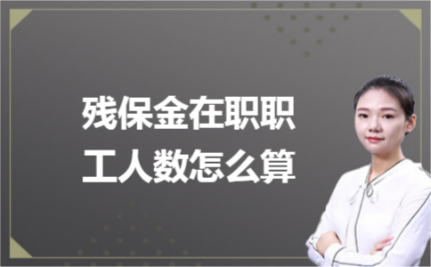 殘保金在職職工人數(shù)怎么計算？