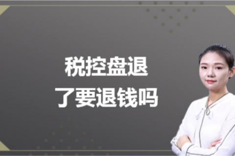 什么是白盤、黑盤？稅控盤不用了，要退錢嗎？
