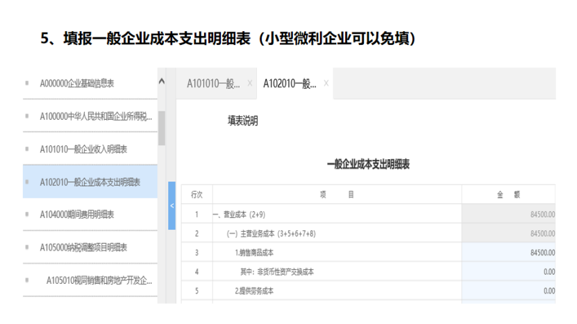 我是小型微利企業(yè)，2020年企業(yè)所得稅匯繳申報表填報流程