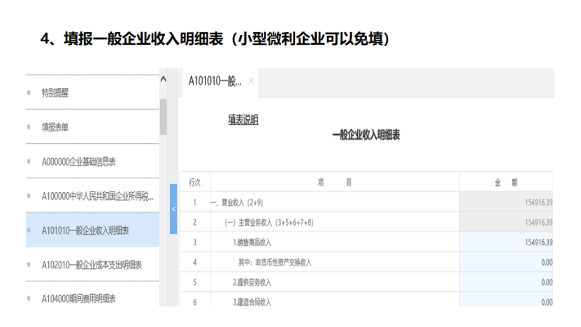 我是小型微利企業(yè)，2020年企業(yè)所得稅匯繳申報表填報流程