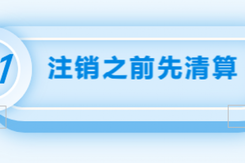 拉薩注銷(xiāo)公司的流程，需要準(zhǔn)備的資料、需要前往的部門(mén)及注銷(xiāo)周期