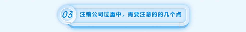 拉薩注銷公司的流程，需要準(zhǔn)備的資料、需要前往的部門及注銷周期
