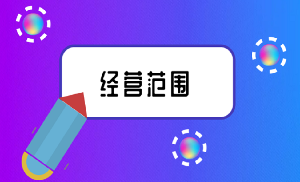 拉薩注冊公司，企業(yè)的經(jīng)營范圍應(yīng)該怎么填寫？