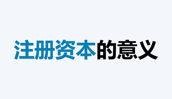 公司的注冊(cè)資本能體現(xiàn)公司實(shí)力嗎？注冊(cè)資本越多，公司實(shí)力就越強(qiáng)嗎？