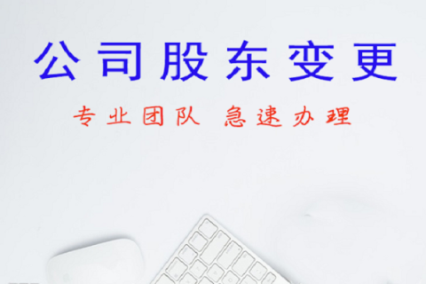 拉薩公司股東變更、公司名稱(chēng)變更名稱(chēng)大概有什么流程？
