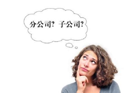 在拉薩注冊公司，是注冊分公司還是子公司？它們的區(qū)別有什么？