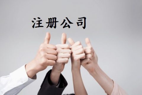 拉薩注冊公司的優(yōu)惠政策、所需資料、注冊流程、需要注意的事項及常見問題