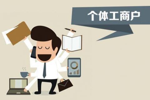 個(gè)體戶、個(gè)人獨(dú)資企業(yè)、有限公司都有什么區(qū)別？注冊(cè)時(shí)應(yīng)該怎么選擇？