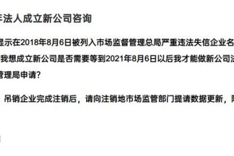 嚴(yán)重失信違法企業(yè)滿3年，法人成立新公司有限制嗎？