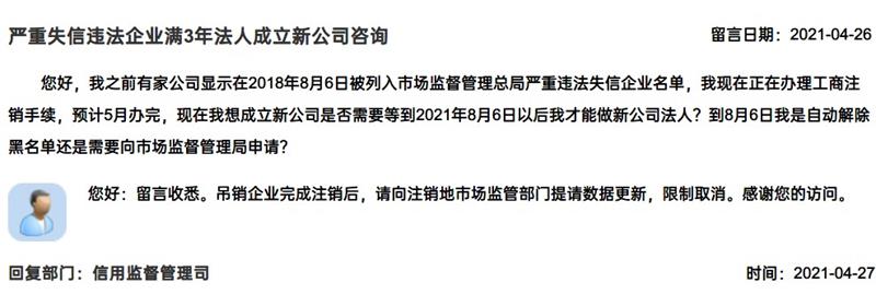 嚴重失信違法企業(yè)滿3年，法人成立新公司有限制嗎？