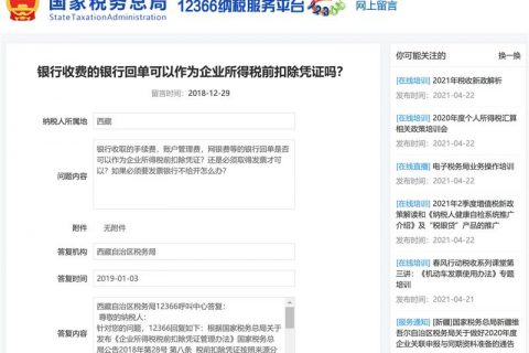 銀行收費的銀行回單可以作為企業(yè)所得稅前扣除憑證嗎？