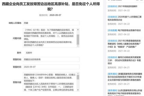 西藏的企業(yè)向員工發(fā)放艱苦邊遠(yuǎn)地區(qū)高原補(bǔ)貼，是否免征個(gè)人所得稅？