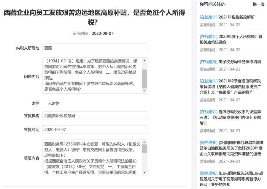 西藏的企業(yè)向員工發(fā)放艱苦邊遠(yuǎn)地區(qū)高原補(bǔ)貼，是否免征個(gè)人所得稅？