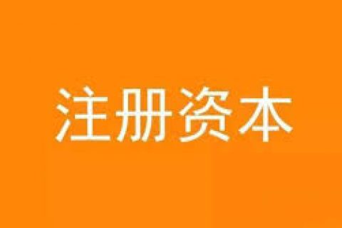 公司想增加注冊(cè)資金，應(yīng)該怎么做？