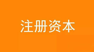公司想增加注冊資金，應該怎么做？