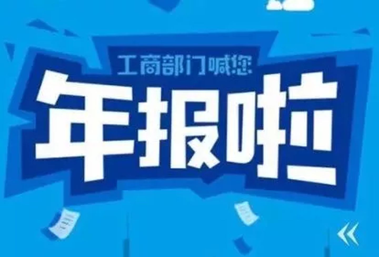 拉薩忘記申報工商年報，導致逾期，有什么后果嗎？