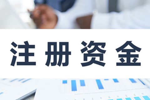 在拉薩注冊(cè)公司，公司注冊(cè)資金大小應(yīng)該寫多少，有什么要求和區(qū)別？