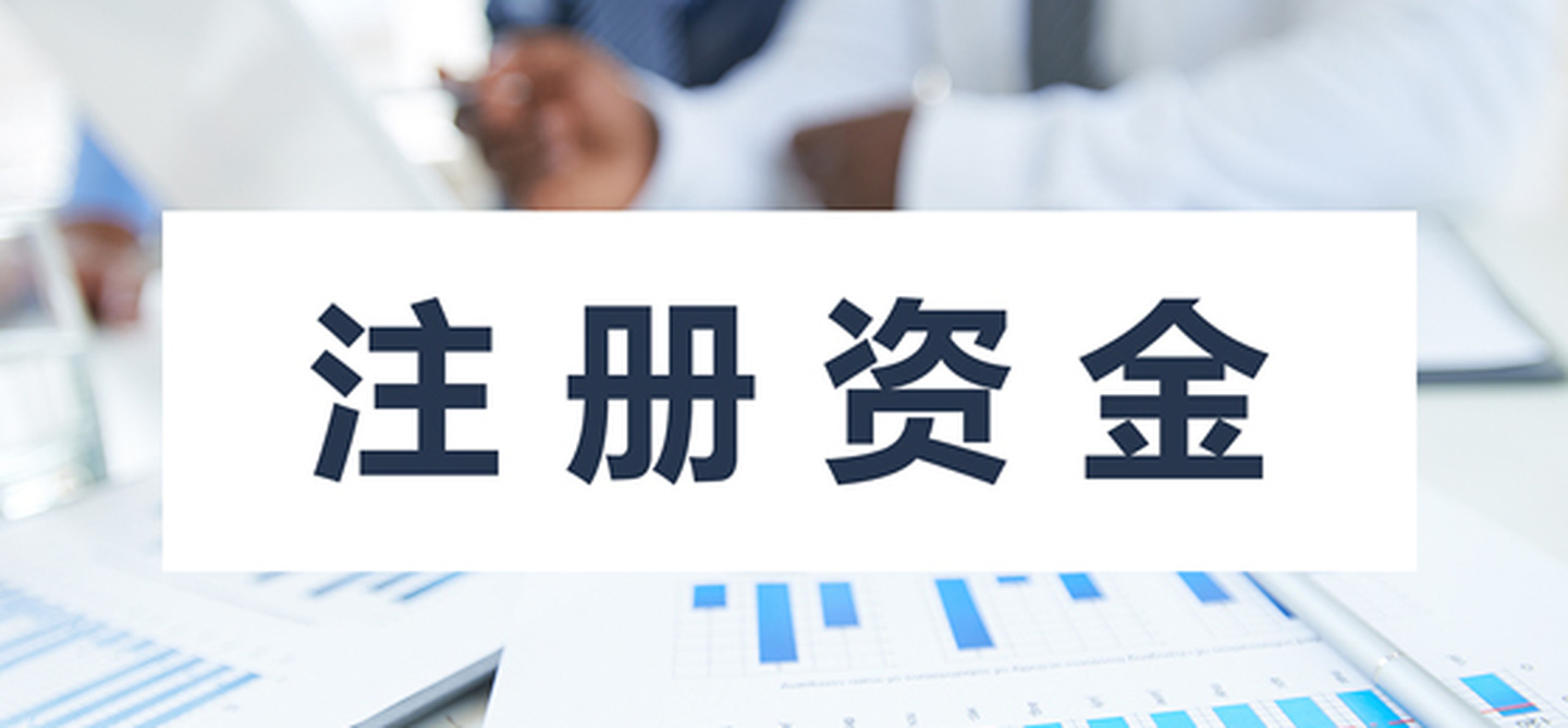 在拉薩注冊(cè)公司，公司注冊(cè)資金大小應(yīng)該寫多少，有什么要求和區(qū)別？
