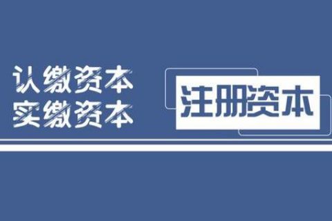 拉薩注冊公司，實繳的注冊資本可以使用嗎？