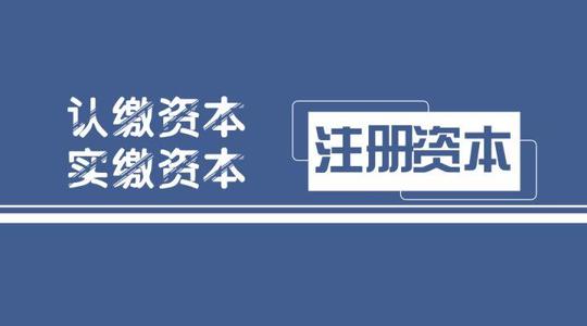 拉薩注冊公司，實(shí)繳的注冊資本可以使用嗎？