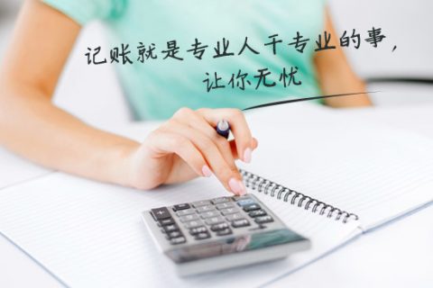 別家代理記賬只要400元設(shè)置更低，為什么你們要500元？