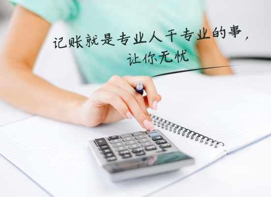別家代理記賬只要400元設(shè)置更低，為什么你們要500元？