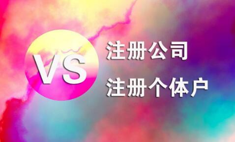 在拉薩，注冊公司和注冊個體戶的區(qū)別及誤區(qū)