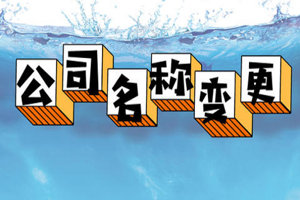 拉薩的公司要變更名稱，整體流程是怎么樣的？