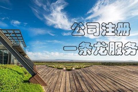 在拉薩注冊公司，有哪些要求？