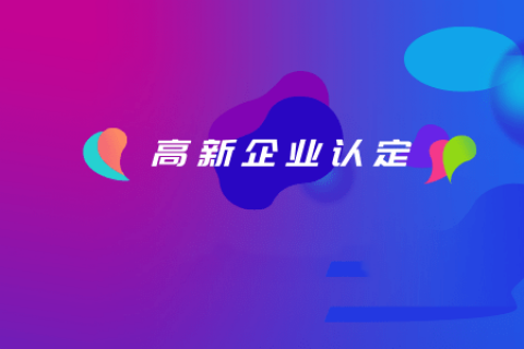 拉薩如何認(rèn)定高新企業(yè)？認(rèn)定有效期是多久？