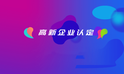 拉薩如何認定高新企業(yè)？認定有效期是多久？