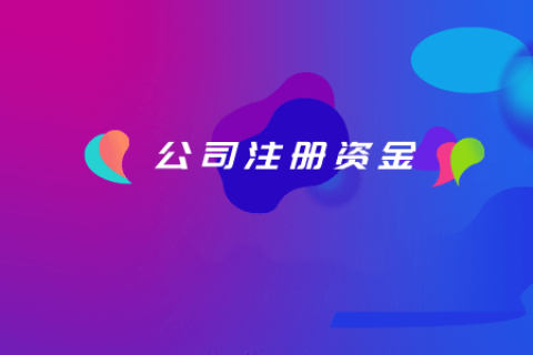拉薩注冊公司，注冊資金填寫的多少有什么區(qū)別？