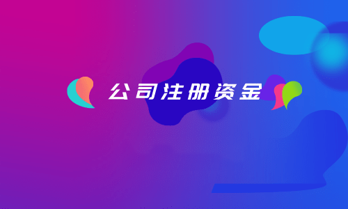 拉薩注冊(cè)公司，注冊(cè)資金填寫的多少有什么區(qū)別？