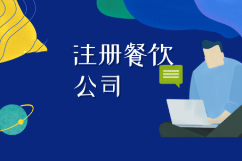 拉薩注冊(cè)餐飲公司流程是怎樣的？代辦需要什么資料？