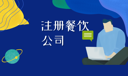 拉薩注冊餐飲公司流程是怎樣的？代辦需要什么資料？