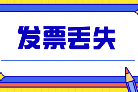 拉薩的企業(yè)，丟失發(fā)票后，應(yīng)該如何處理？