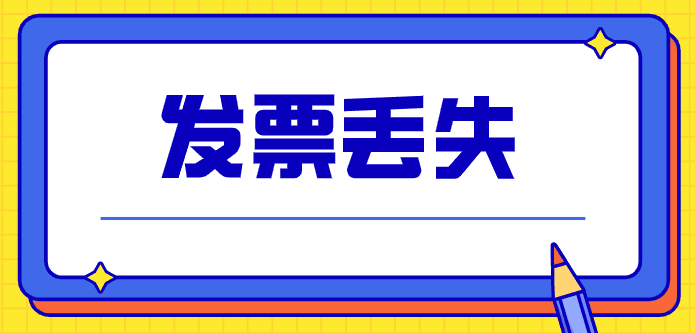 拉薩的企業(yè)，丟失發(fā)票后，應(yīng)該如何處理？