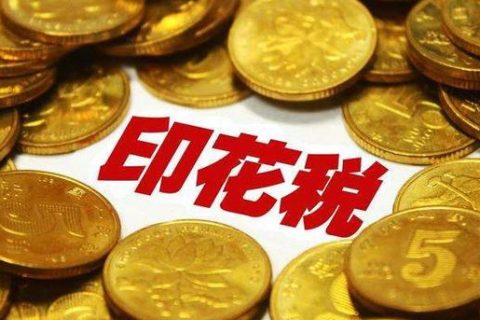 西藏拉薩，沒有購銷合同，要繳印花稅嗎？