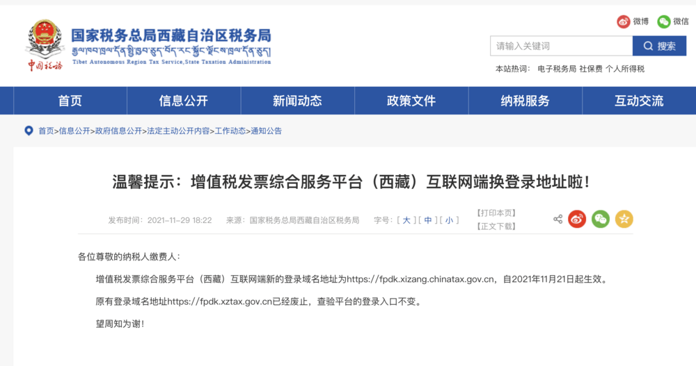 溫馨提示：增值稅發(fā)票綜合服務(wù)平臺(tái)（西藏）互聯(lián)網(wǎng)端換登錄地址啦！