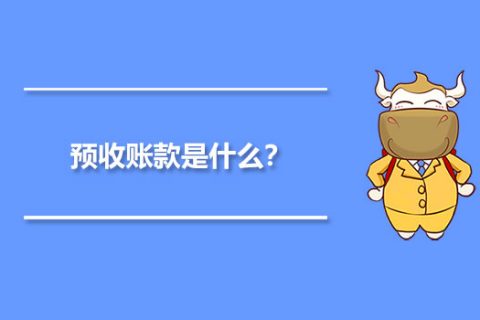 年末的預(yù)收賬款，是否需要確認(rèn)收入并記賬？