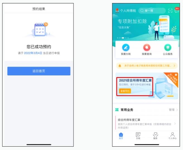教程！2021年度個稅匯算預約辦稅操作流程