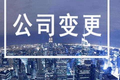 拉薩進(jìn)行公司變更（法人、地址、經(jīng)營(yíng)范圍、注冊(cè)資金等變更）所需要的資料、流程及時(shí)間